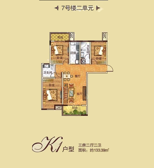 7# K1戶型 三室兩(liǎng)廳一衛 133.39㎡