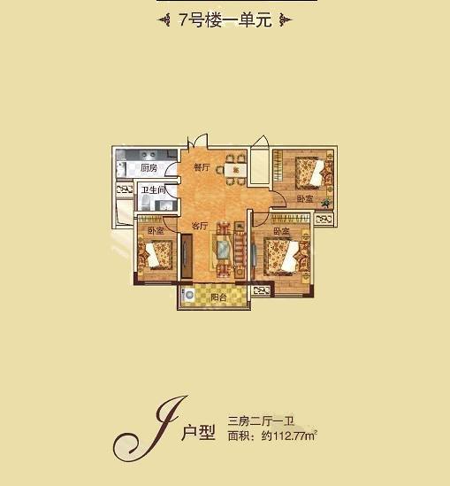 7# J戶型 三室兩(liǎng)廳一衛 112.77㎡
