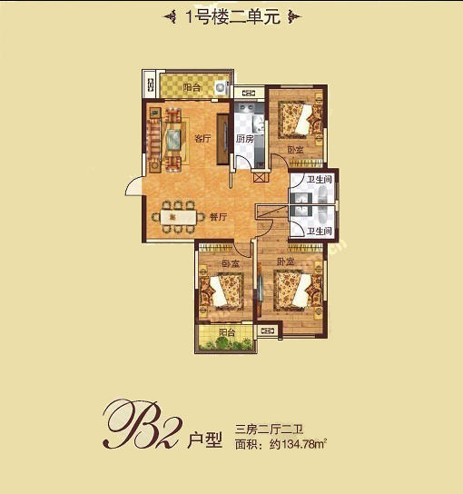 1# B2戶型 三室兩(liǎng)廳兩(liǎng)衛 134.78㎡